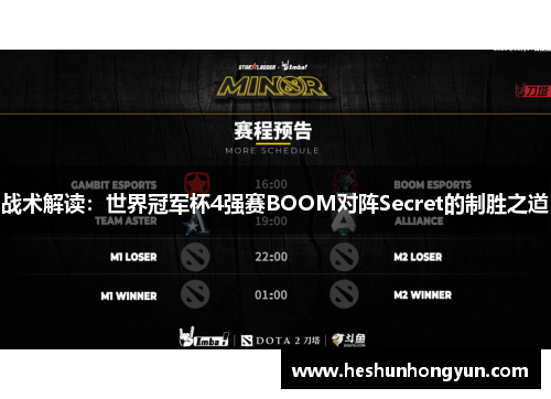 战术解读：世界冠军杯4强赛BOOM对阵Secret的制胜之道