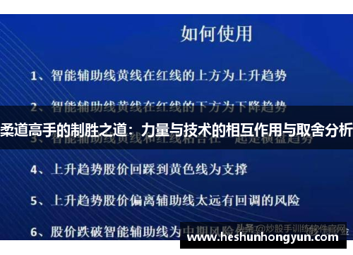 柔道高手的制胜之道：力量与技术的相互作用与取舍分析